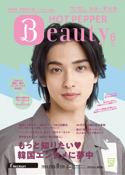 ホットペッパーBeauty 渋谷・恵比寿・原宿・表参道・六本木・自由が丘版 6月号 (発売日2021年05月28日) 表紙