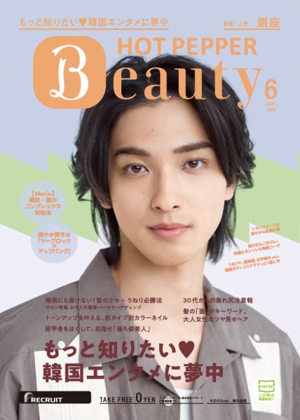 ホットペッパーBeauty 銀座・新橋・上野版 6月号 (発売日2021年05月28日) 表紙