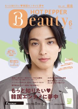 ホットペッパーBeauty 銀座・新橋・上野版 6月号 (発売日2021年05月28日) 表紙