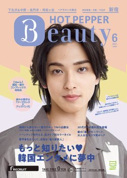 ホットペッパーBeauty 新宿・高田馬場・中野・下北沢版 6月号 (発売日2021年05月28日) 表紙