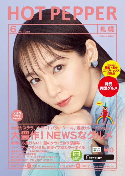 ホットペッパー札幌版 6月号 (発売日2021年05月28日) 表紙