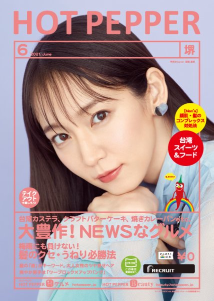 ホットペッパー堺版 6月号 (発売日2021年05月28日) 表紙