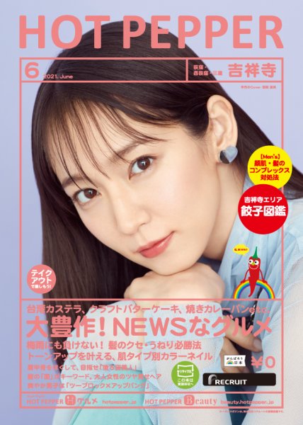 ホットペッパー吉祥寺・荻窪・三鷹版 6月号 (発売日2021年05月28日) 表紙