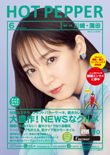 ホットペッパー川崎・蒲田版 6月号 (発売日2021年05月28日) 表紙