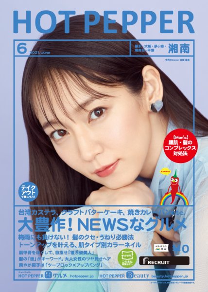 ホットペッパー湘南版 6月号 (発売日2021年05月28日) 表紙