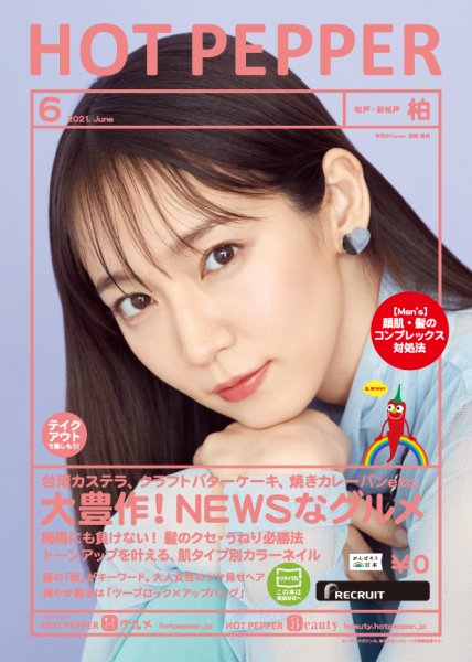 ホットペッパー柏版 6月号 (発売日2021年05月28日) 表紙