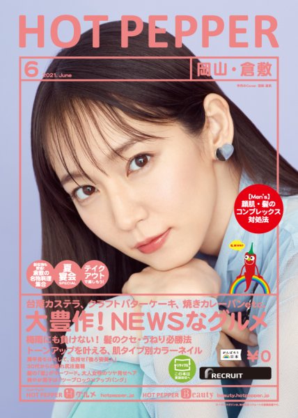 ホットペッパー岡山・倉敷版 6月号 (発売日2021年05月28日) 表紙