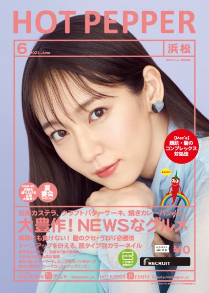 ホットペッパー浜松版 6月号 (発売日2021年05月28日) 表紙
