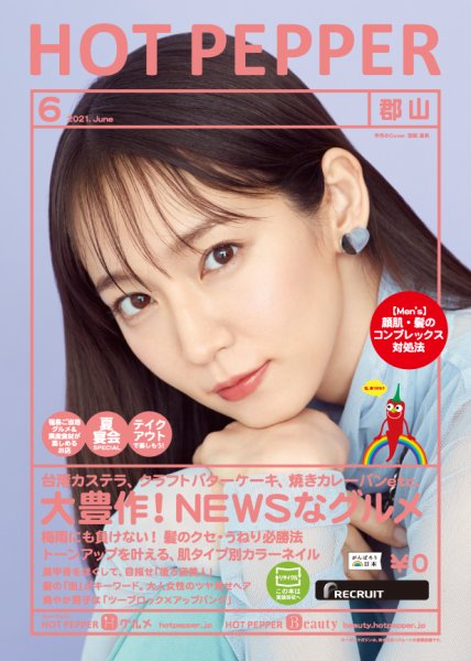 ホットペッパー郡山版 6月号 (発売日2021年05月28日) 表紙