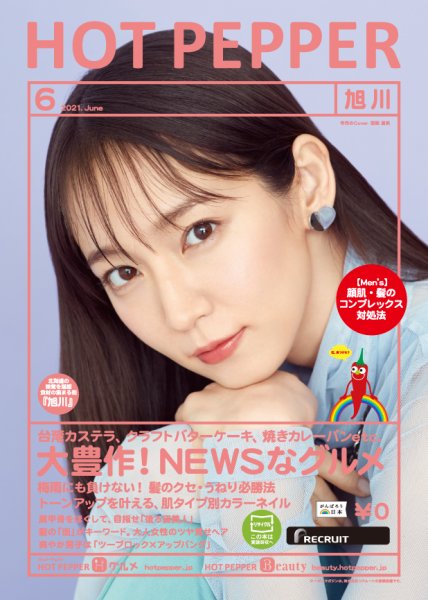 ホットペッパー旭川版 6月号 (発売日2021年05月28日) 表紙