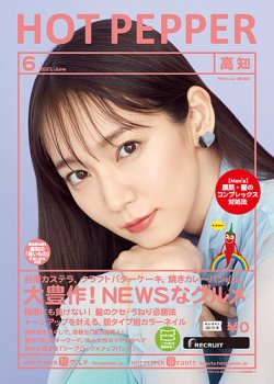 ホットペッパー高知版 6月号 (発売日2021年05月28日) 表紙