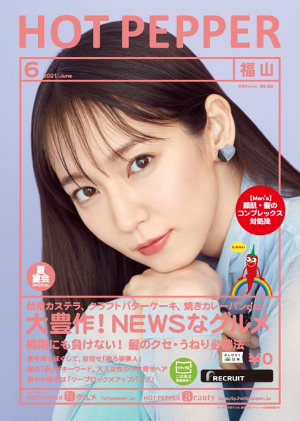 ホットペッパー福山版 6月号 (発売日2021年05月28日) 表紙