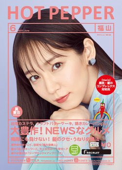 ホットペッパー福山版 6月号 (発売日2021年05月28日) 表紙