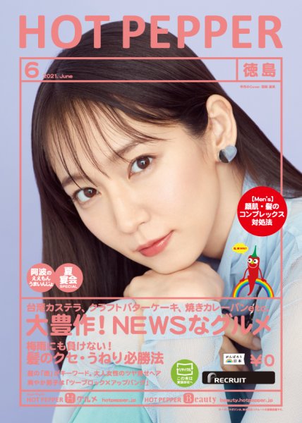 ホットペッパー徳島版 6月号 (発売日2021年05月28日) 表紙
