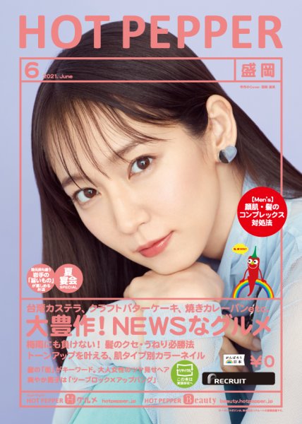 ホットペッパー盛岡版 6月号 (発売日2021年05月28日) 表紙