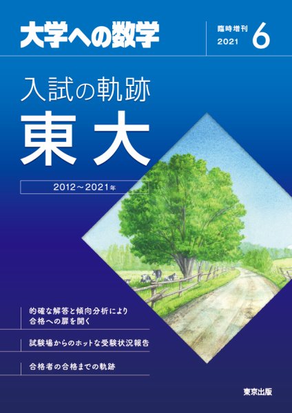 増刊 大学への数学 2021年6月号 (発売日2021年05月31日) 表紙
