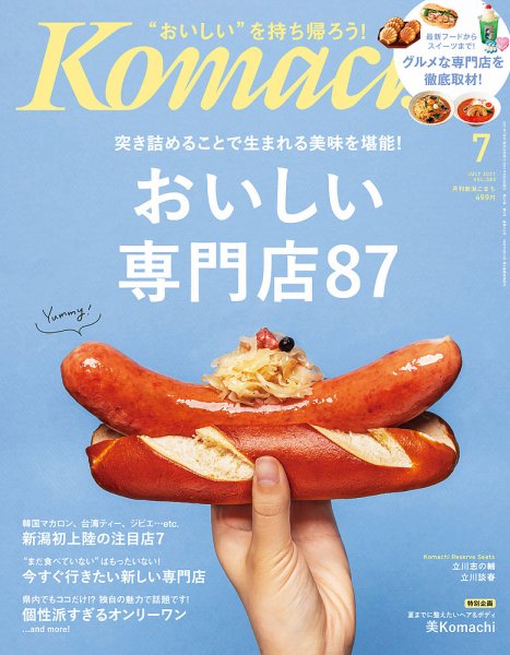 月刊新潟Komachi 2021年7月号 (発売日2021年05月25日) 表紙