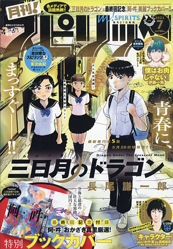 月刊 スピリッツ の最新号 21年7 1号 発売日21年05月27日 雑誌 定期購読の予約はfujisan