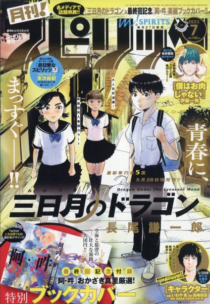 月刊！スピリッツ  2021年7/1号 (発売日2021年05月27日) 表紙
