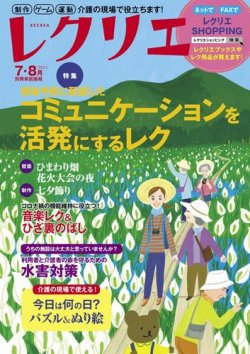 レクリエの最新号 21年7 8月 発売日21年05月31日 雑誌 電子書籍 定期購読の予約はfujisan
