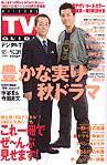 デジタルTVガイド関西版 11月号 (発売日2008年09月24日) 表紙