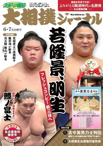スポーツ報知 大相撲ジャーナル の最新号 21年6 7月合併号 発売日21年06月24日 雑誌 定期購読の予約はfujisan