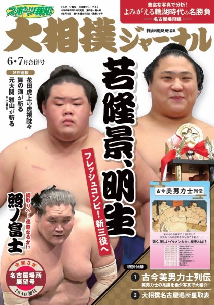 大相撲ジャーナル  2021年6・7月合併号 (発売日2021年06月24日) 表紙