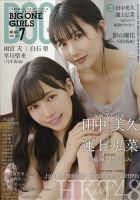 BIG ONE GIRLS(ビッグワンガールズ)のバックナンバー (2ページ BIG ONE GIRLS(ビッグワンガールズ)のバックナンバー (2ページ