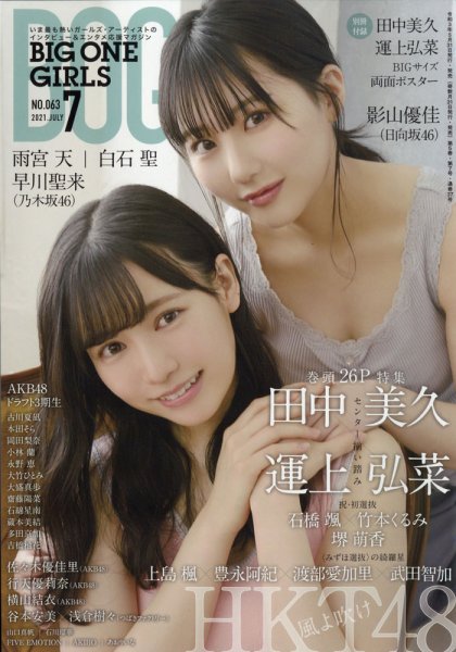 BIG ONE GIRLS（ビッグワンガールズ） 2021年7月号 (発売日2021年05月31日) 表紙