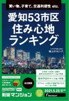 SUUMO新築マンション名古屋版 21/05/25号 表紙