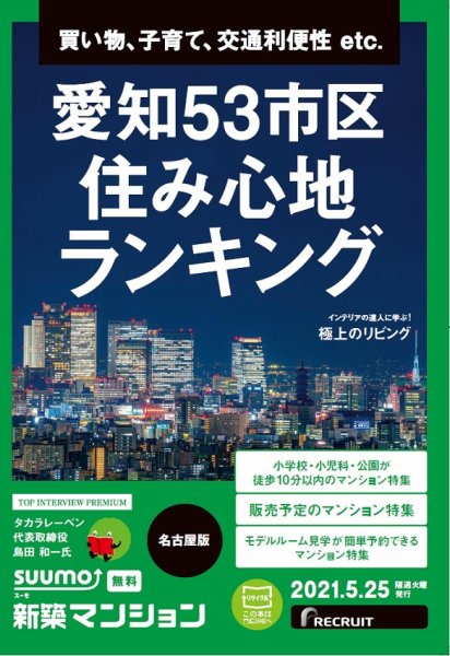 SUUMO新築マンション名古屋版 21/05/25号 (発売日2021年05月25日) 表紙