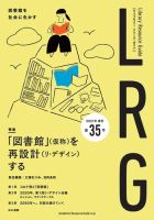 ライブラリー・リソース・ガイド（LRG） 第35号 (発売日2021年05月24日