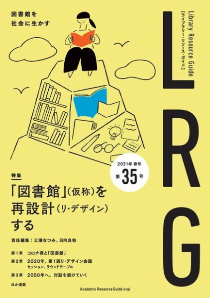 ツーリストライブラリーシリーズ 「Tourist Library」37冊 図録 ライブラリー・リソース・ガイド（LRG） 第35号 (発売日2021年05月24日