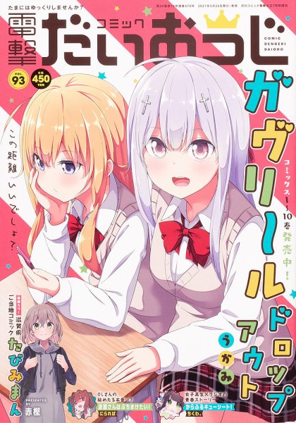 コミック電撃だいおうじ 2021年7月号 (発売日2021年05月26日) 表紙