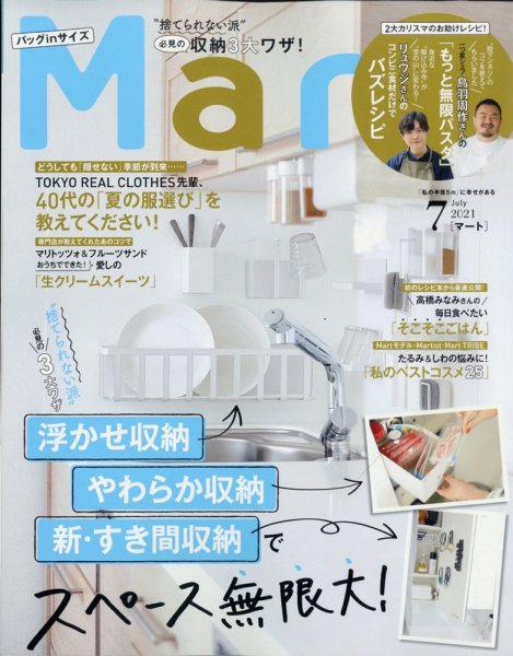 Mart バッグinサイズ 2021年7月号 (発売日2021年05月28日) 表紙