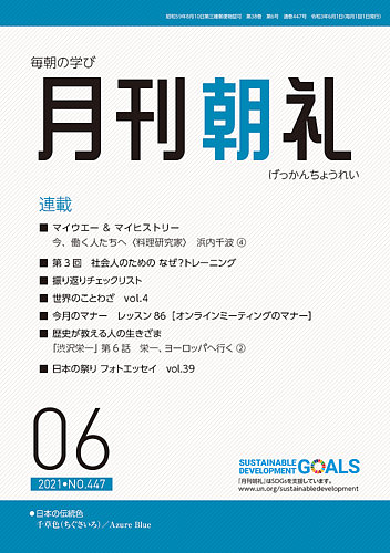 月刊朝礼 21年6月号 発売日21年06月01日 雑誌 定期購読の予約はfujisan