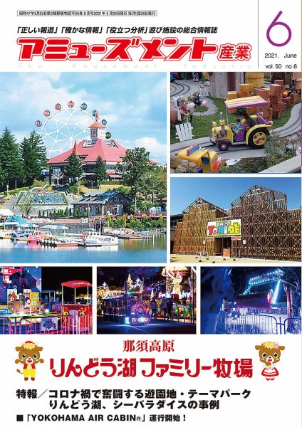 アミューズメント産業 2021年6月号 (発売日2021年05月31日) 表紙