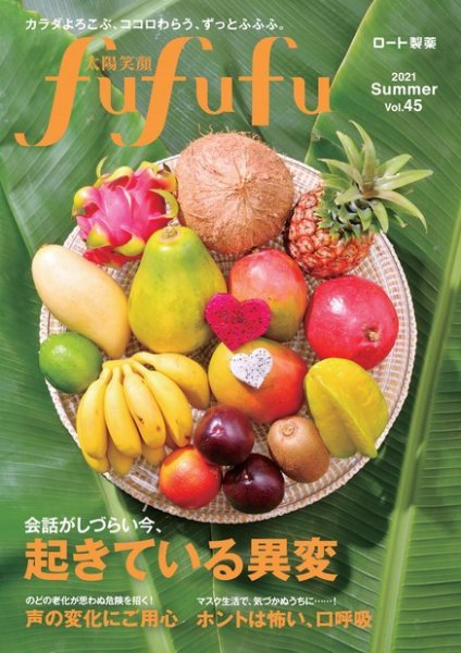 太陽笑顔fufufu 45号 (発売日2021年06月01日) 表紙
