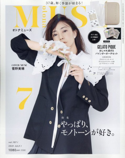 otona MUSE(オトナミューズ) 2021年7月号 (発売日2021年05月28日) 表紙