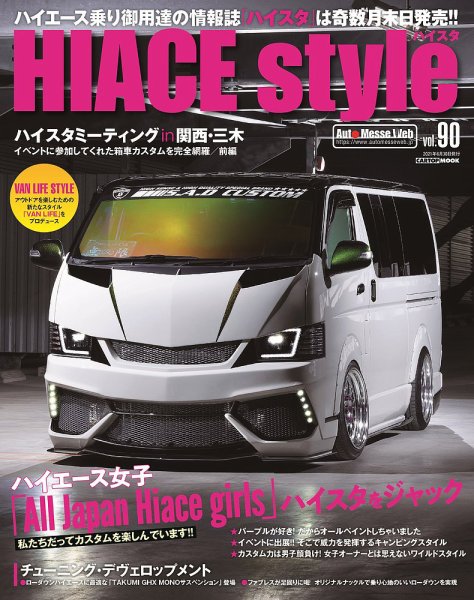 HIACE style（ハイエース スタイル） Vol.90 (発売日2021年05月31日) 表紙