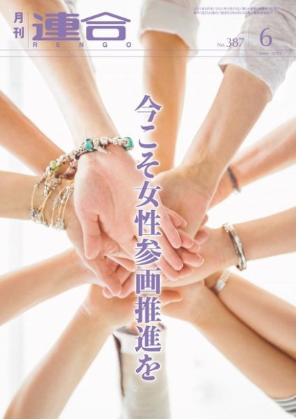 季刊RENGO 2021年6月号 (発売日2021年06月01日) 表紙