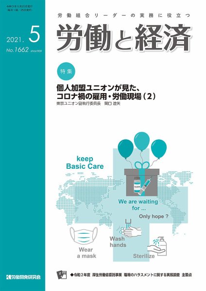 労働と経済 1662号 (発売日2021年05月25日) 表紙