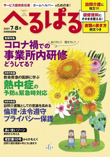 へるぱる 21年7 8月 発売日21年06月01日 雑誌 電子書籍 定期購読の予約はfujisan へるぱる 21年7 8月 発売日21年06月01日 雑誌 電子書籍 定期購読の予約はfujisan