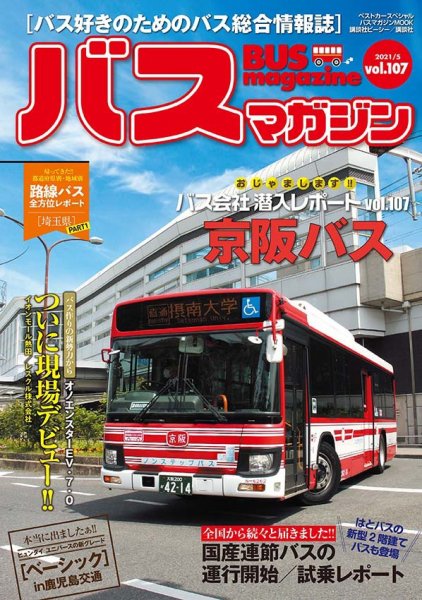 バスマガジン Vol.107 (発売日2021年05月31日) 表紙