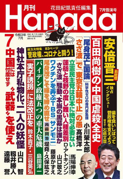 月刊 Hanada 2021年7月号 (発売日2021年05月26日) 表紙