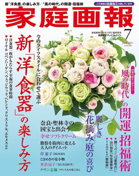 家庭画報 プレミアムライト 2021年7月号 (発売日2021年06月01日) 表紙