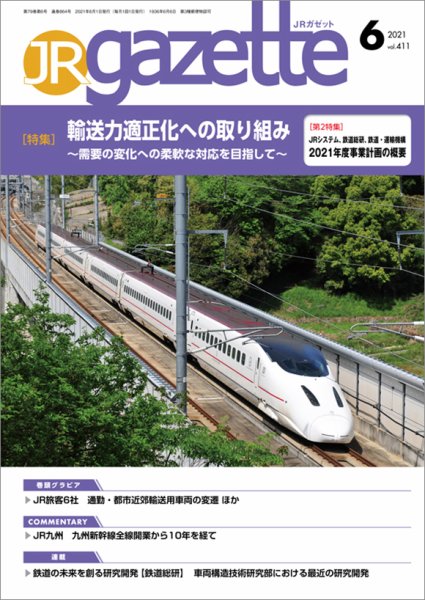 JRガゼット 2021年6月号 (発売日2021年06月01日) 表紙