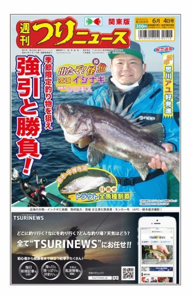 週刊つりニュース　関東版 2021年6月4日号 (発売日2021年05月31日) 表紙