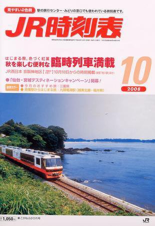 JR時刻表 10月号 (発売日2008年09月20日) 表紙