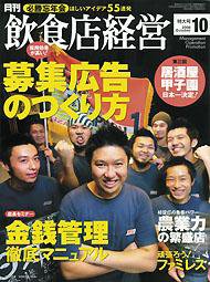 飲食店経営 2008年09月20日発売号 表紙